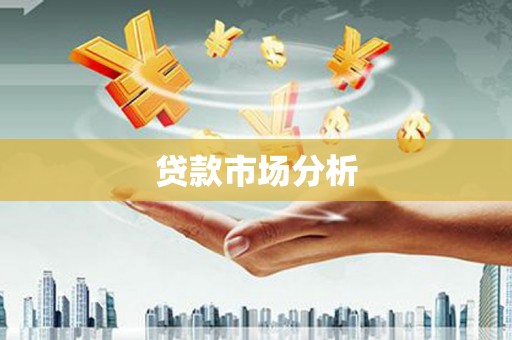 乌拉特前旗贷款市场分析