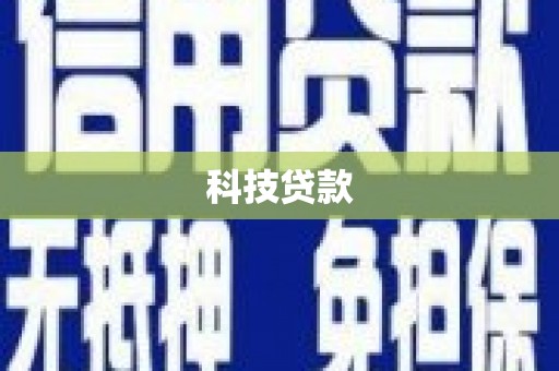 乌拉特前旗科技贷款