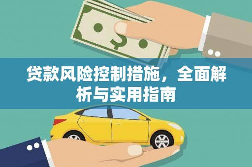乌拉特前旗贷款风险控制措施，全面解析与实用指南