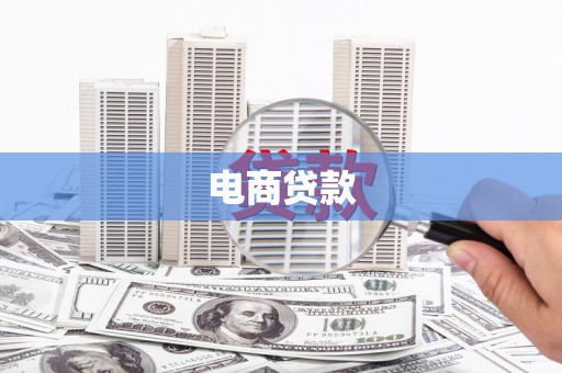乌拉特前旗电商贷款