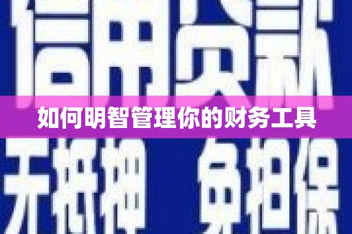 乌拉特前旗如何明智管理你的财务工具