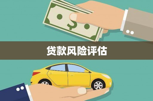 乌拉特前旗贷款风险评估