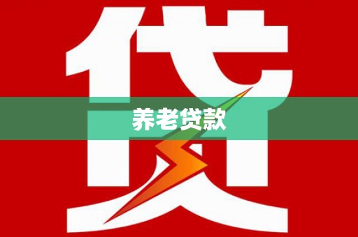 乌拉特前旗养老贷款