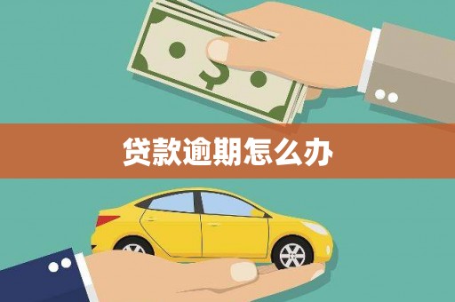 乌拉特前旗贷款逾期怎么办