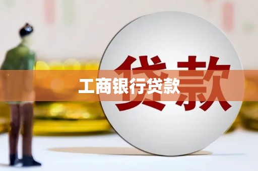 乌拉特前旗工商银行贷款