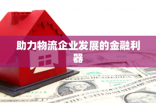 乌拉特前旗助力物流企业发展的金融利器
