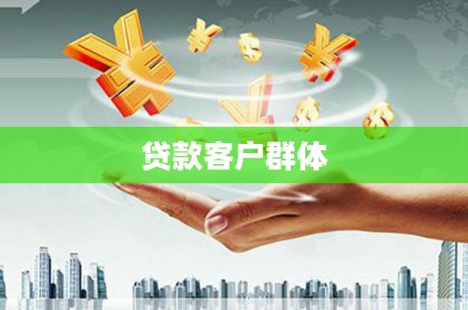 乌拉特前旗贷款客户群体