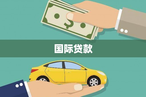 乌拉特前旗国际贷款