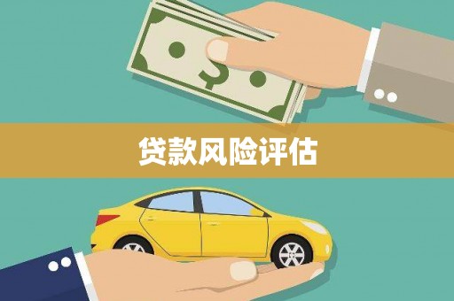 乌拉特前旗贷款风险评估