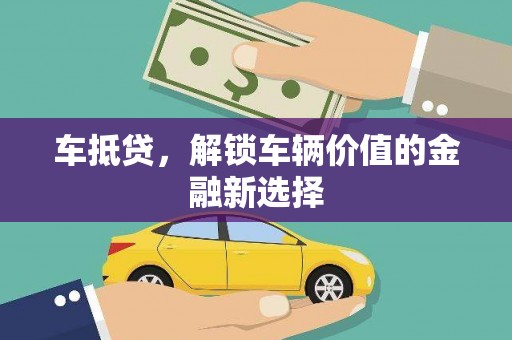乌拉特前旗车抵贷，解锁车辆价值的金融新选择