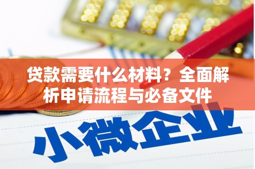 乌拉特前旗贷款需要什么材料？全面解析申请流程与必备文件
