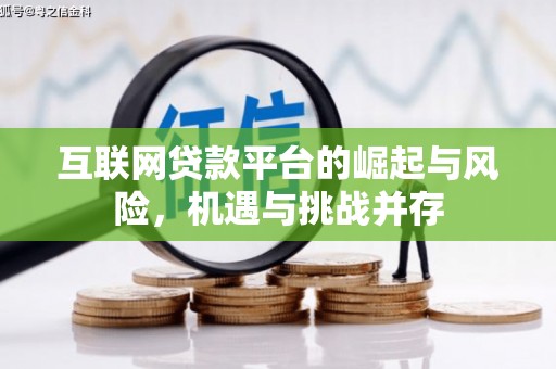 乌拉特前旗互联网贷款平台的崛起与风险，机遇与挑战并存