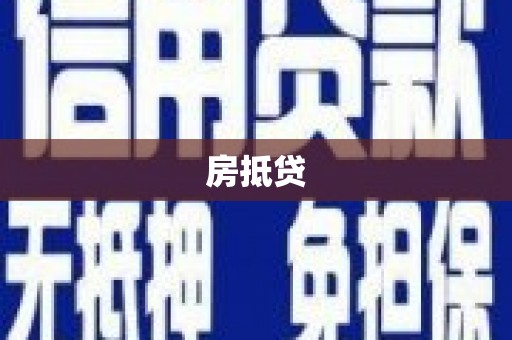 乌拉特前旗房抵贷