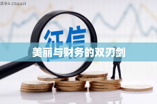 乌拉特前旗美丽与财务的双刃剑