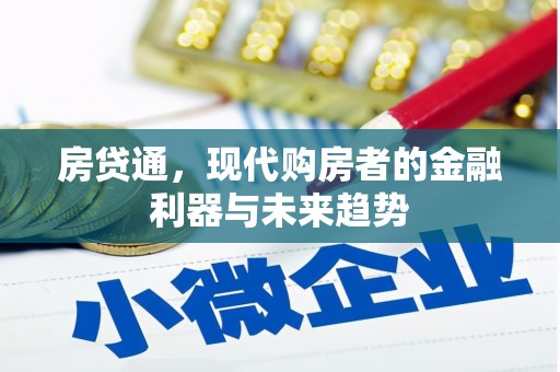 乌拉特前旗房贷通，现代购房者的金融利器与未来趋势
