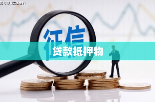 乌拉特前旗贷款抵押物