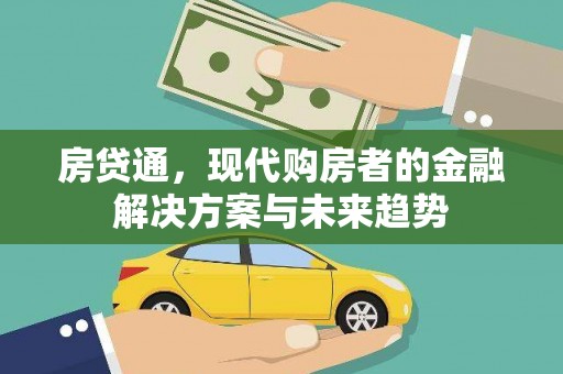 乌拉特前旗房贷通，现代购房者的金融解决方案与未来趋势