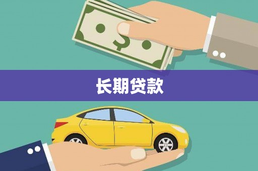 乌拉特前旗长期贷款