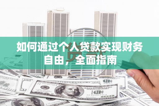 乌拉特前旗如何通过个人贷款实现财务自由，全面指南