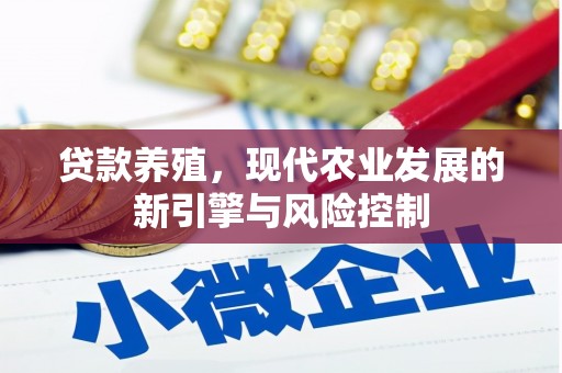 乌拉特前旗贷款养殖，现代农业发展的新引擎与风险控制