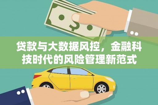 乌拉特前旗贷款与大数据风控，金融科技时代的风险管理新范式