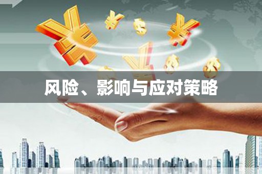 乌拉特前旗风险、影响与应对策略