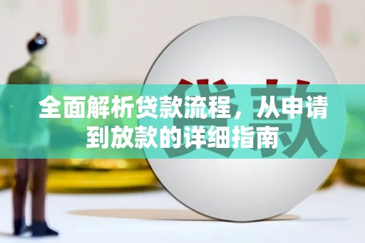 乌拉特前旗全面解析贷款流程，从申请到放款的详细指南