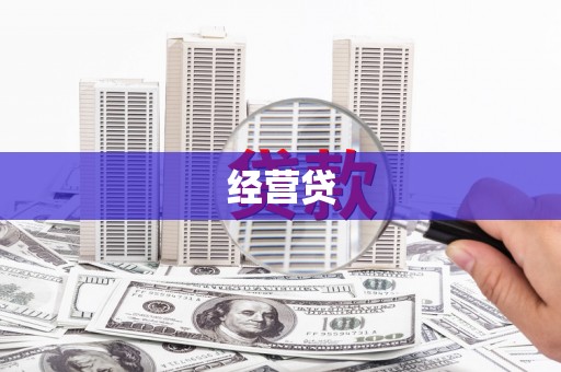 乌拉特前旗经营贷