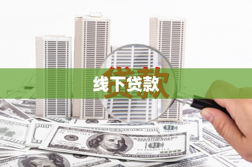 乌拉特前旗线下贷款