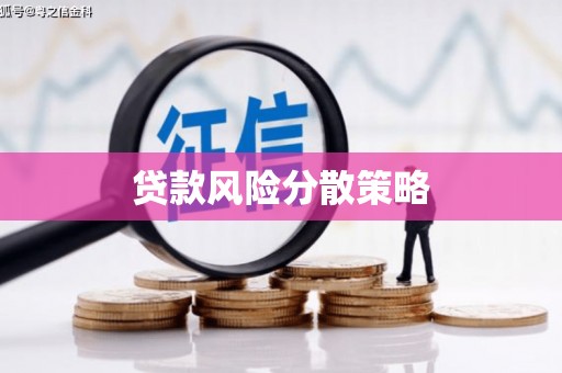 乌拉特前旗贷款风险分散策略