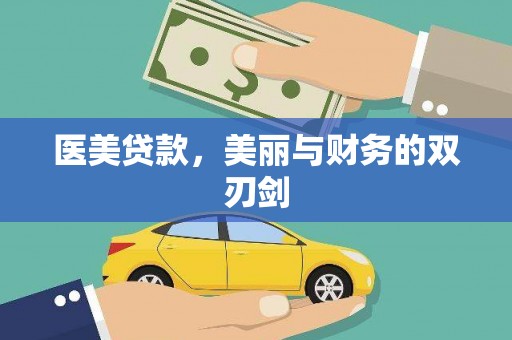 乌拉特前旗医美贷款，美丽与财务的双刃剑