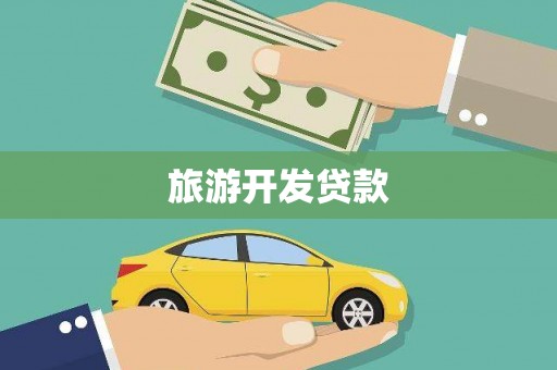 乌拉特前旗旅游开发贷款