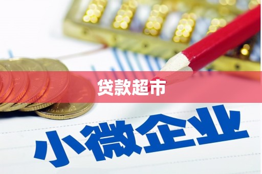 乌拉特前旗贷款超市
