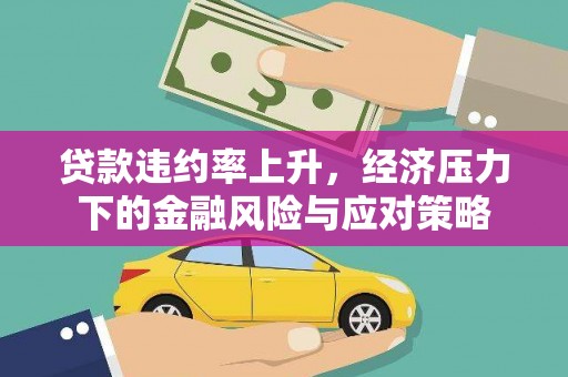 乌拉特前旗贷款违约率上升，经济压力下的金融风险与应对策略