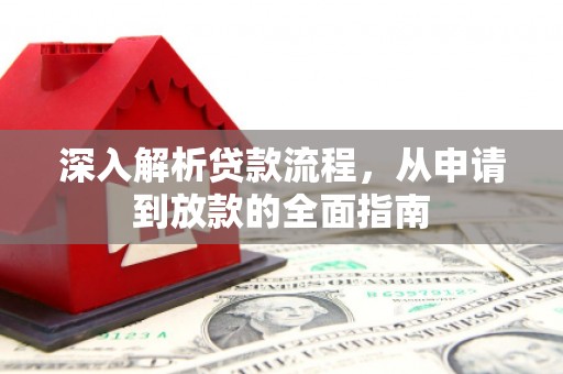 乌拉特前旗深入解析贷款流程，从申请到放款的全面指南