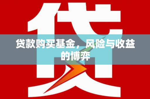 乌拉特前旗贷款购买基金，风险与收益的博弈