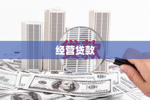 乌拉特前旗经营贷款
