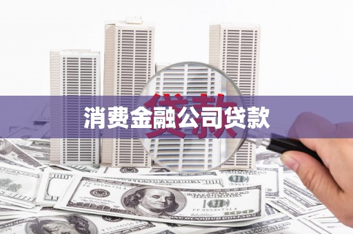 乌拉特前旗消费金融公司贷款