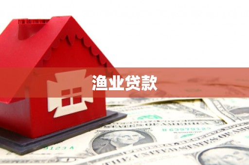 乌拉特前旗渔业贷款