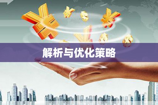 乌拉特前旗解析与优化策略