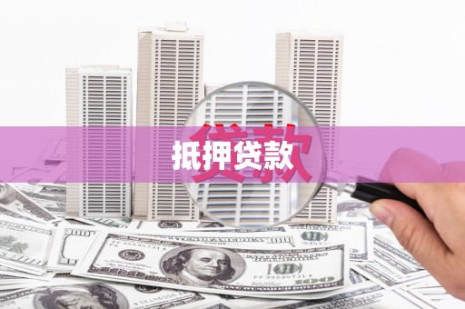 乌拉特前旗抵押贷款