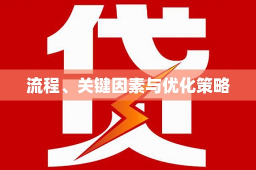 乌拉特前旗流程、关键因素与优化策略