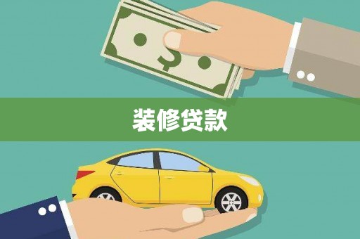 乌拉特前旗装修贷款