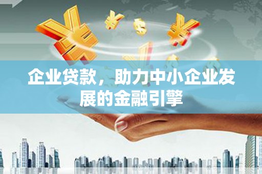乌拉特前旗企业贷款，助力中小企业发展的金融引擎