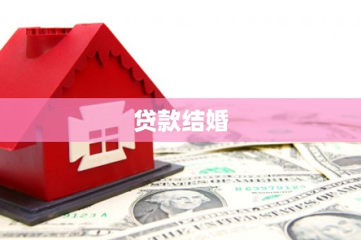 乌拉特前旗贷款结婚