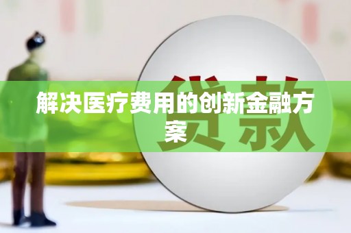 乌拉特前旗解决医疗费用的创新金融方案