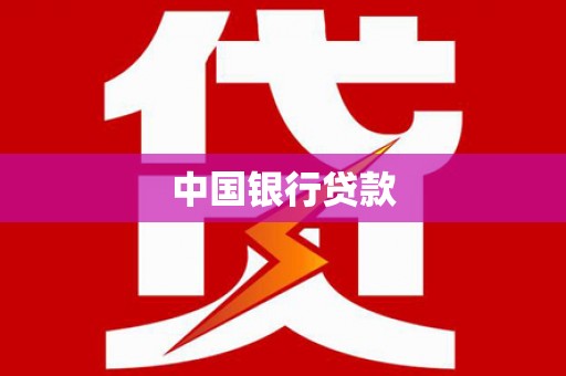 乌拉特前旗中国银行贷款