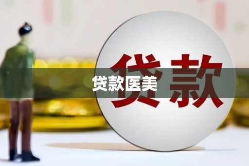 乌拉特前旗贷款医美