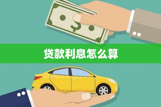 乌拉特前旗贷款利息怎么算