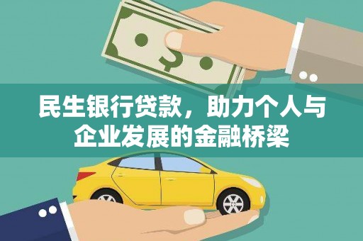 乌拉特前旗民生银行贷款，助力个人与企业发展的金融桥梁